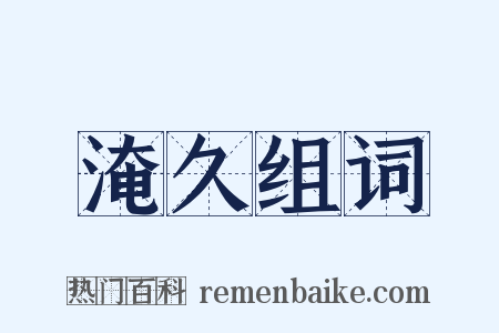 淹久组词是什么意思的图片